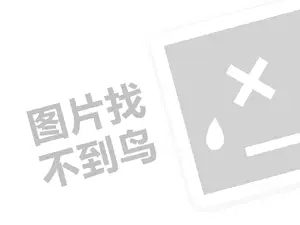 优化网站推广 渤骏装家汉代理费需要多少钱？（创业项目答疑）